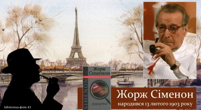 Майстру детективів про поліцейського комісара МЕГРЕ – 120 років