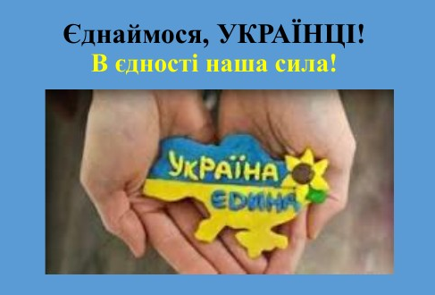 Українці вдруге відзначають ДЕНЬ ЄДНАННЯ
