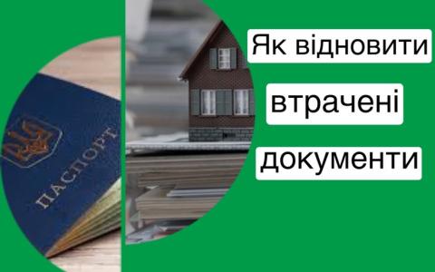 Як відновити, оформити чи замінити документи під час воєнного стану
