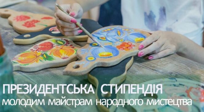 Оголошено конкурс для молодих майстрів народного мистецтва на здобуття стипендій Президента України