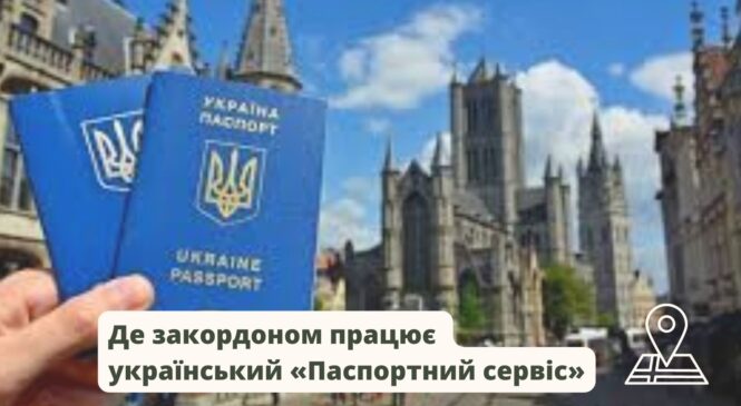 Оформити документи за кордоном – просто: у яких країнах працює український «Паспортний сервіс»