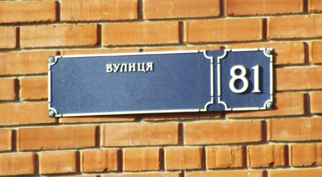 Президент України підписав закон про заборону назв, пов’язаних із РФ