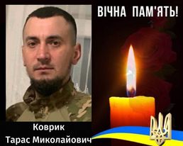 З глибоким сумом повідомляємо про загибель вірного сина України, нашого земляка – Тараса Коврика
