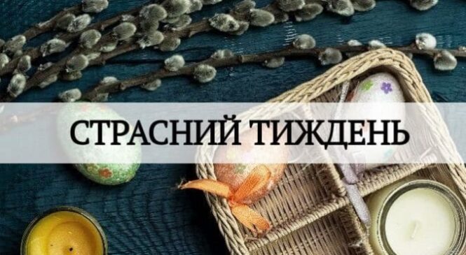 Страсний тиждень: що не можна робити та як харчуватися