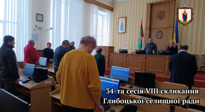 У Глибоцькій селищній раді відбулося пленарне засідання 34 сесії VIII скликання