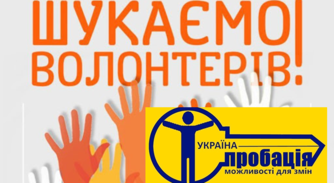 “Центр пробації» у Чернівецькій області – запрошує до співпраці наполегливих, відповідальних, толерантних та ініціативних особистостей для здійснення волонтерської діяльності.