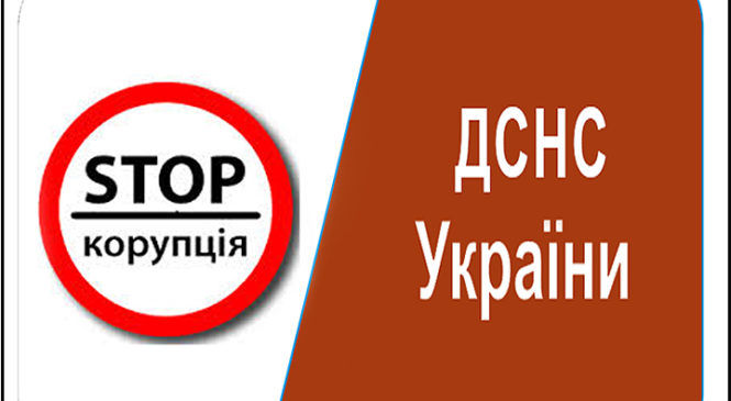Якщо ви стали свідком або об’єктом незаконних,  неправомірних та корупційних дій з боку працівників системи ДСНС