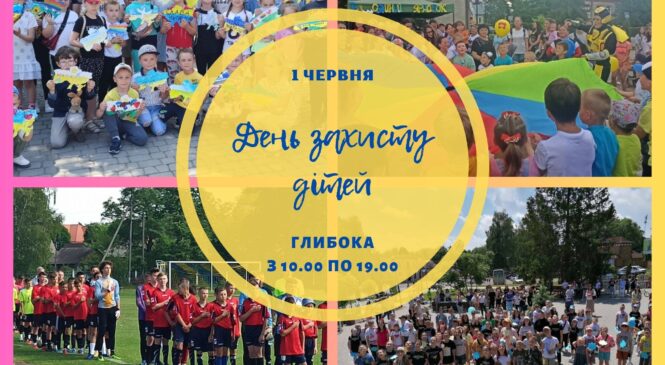 День захисту дітей у Глибоці: місце і час проведення та заплановані заходи на 1 – 4 червня
