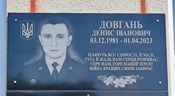 Відкриття меморіальної дошки на честь  Дениса Івановича Довганя