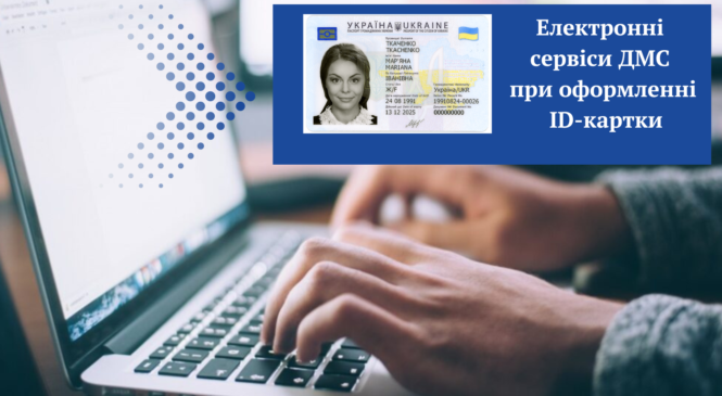 Електронні сервіси ДМС при оформленні ID-картки