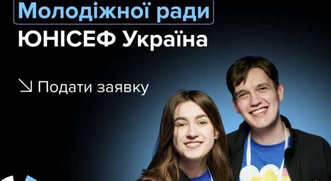 Молодіжна рада ЮНІСЕФ Україна обирає 15 найактивніших учасників