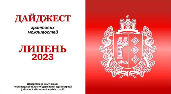 Грантові можливості: дайджест від Чернівецької ОВА