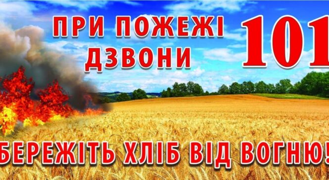 Основними причинами виникнення пожеж під час жнив є необережне поводження з вогнем, порушення правил експлуатації машин та агрегатів, випалювання стерні…