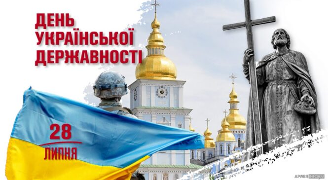 28 липня – День Української Державності та День Хрещення Київської Русі-України
