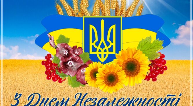 Хай живе Україна квітуча і сильна: з Днем Незалежності!