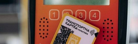 Де можна отримати картку “Пільгова” для проїзду у комунальному транспорті