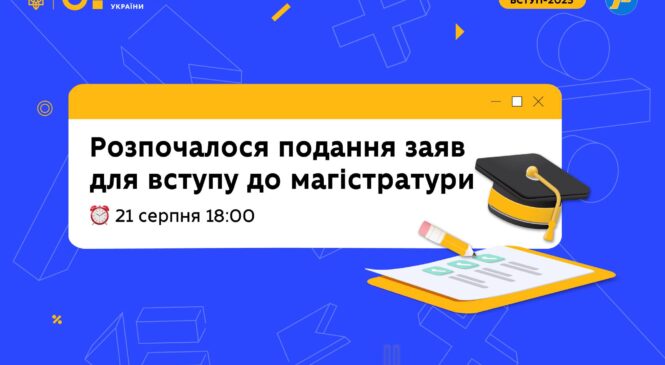 Розпочалося подання заяв для вступу до магістратури