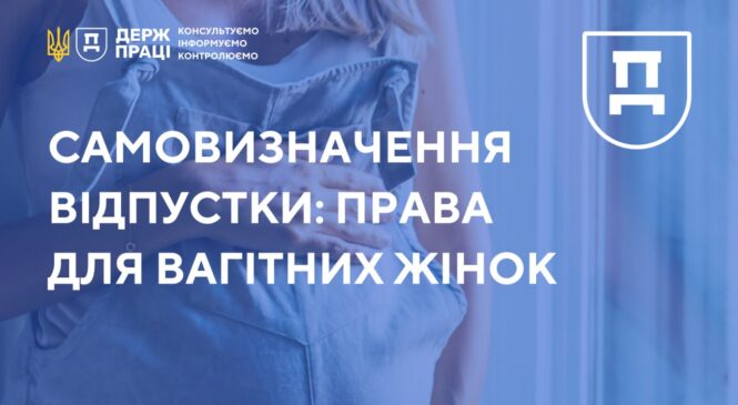 Держпраці роз’яснює: вагітні жінки самостійно визначатимуть дату початку відпустки у зв’язку з вагітністю та пологами