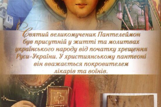 У церковному календарі 9 серпня відзначається день пам’яті великомученика Пантелеймона