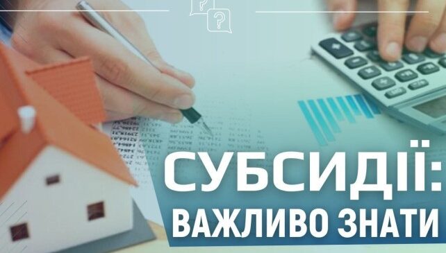 КАТЕГОРІЇ ГРОМАДЯН, ЯКИМ ПОТРІБНО ПОДАТИ ЗВЕРНЕННЯ ДЛЯ ОТРИМАННЯ СУБСИДІЇ В ОПАЛЮВАЛЬНИЙ ПЕРІОД