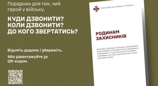 Інформаційна кампанія “Родинам захисників”: соціальний проєкт Міністерства оборони України