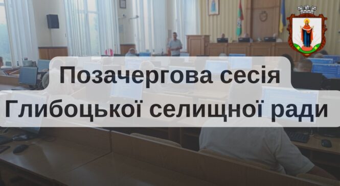 Депутати селищної ради провели позачергову 38-у сесію ради
