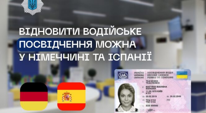 Українці в Німеччині та Іспанії можуть відновити втрачене водійське посвідчення