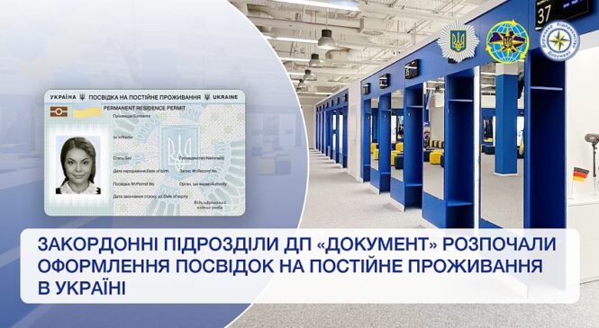 У підрозділах ДП «Документ» за кордоном можна оформити посвідки на постійне проживання в Україні для іноземців та ОБГ