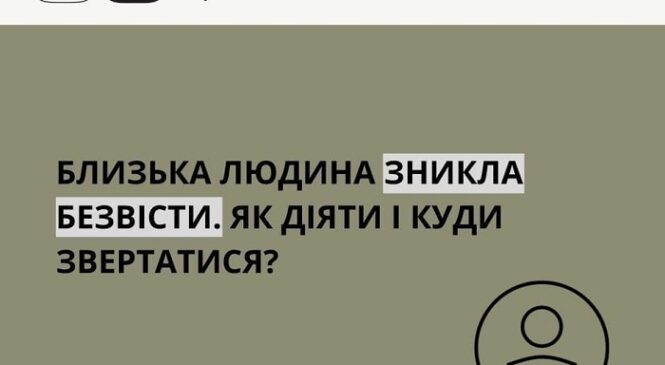 Як діяти та куди звертатися, якщо близька людина зникла безвісти?