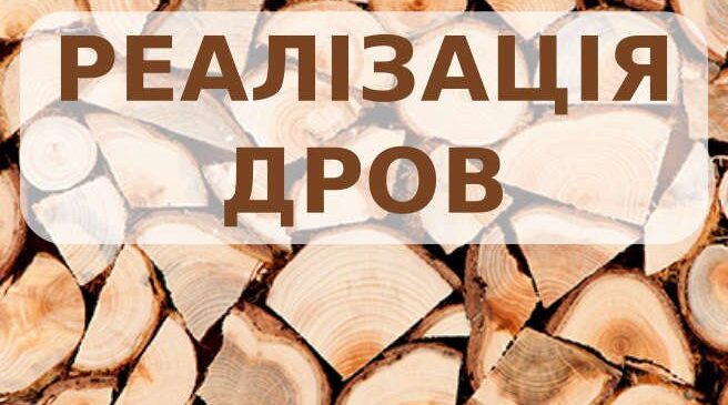 Філія Чернівецьке лісове господарство ДП «ЛІСИ УКРАЇНИ» інформує щодо можливості реалізації деревини дров’яної ПВ для потреб територіальної громади