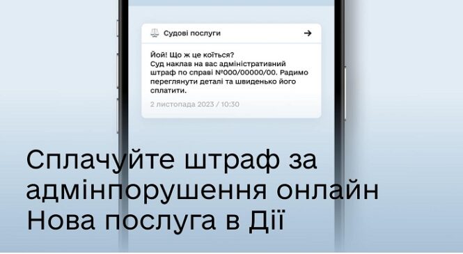 Нова послуга в Дії: сплачуйте штраф за адмінпорушення без походів до суду та паперів