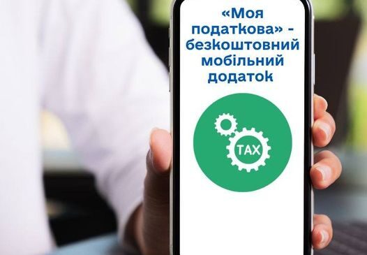 «Моя податкова» – нові можливості для платників податків