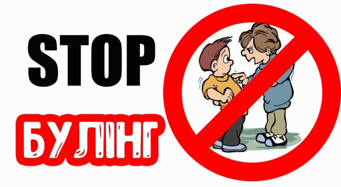 Stop булінг: поради буковинських поліцейських щодо захисту дітей