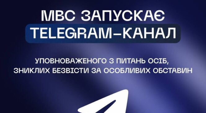 МВС запускає Telegram-канал Уповноваженого з питань осіб, зниклих безвісти за особливих обставин