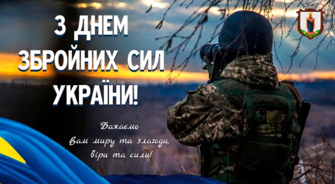 Привітання селищного голови з Днем збройних сил і дякуємо за Україну! 