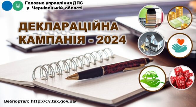 Декларування – 2024: З 1 січня 2024 року стартувала кампанія декларування доходів громадянам, одержаних у 2023 році