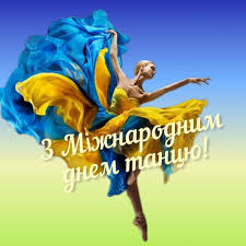 Коли танець – це життя. 29 квітня – Міжнародний день танцю