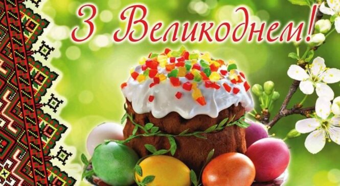 Вітаємо з ВЕЛИКОДНЕМ!