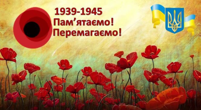 Сьогодні – День пам’яті та перемоги над нацизмом