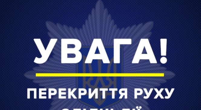 УВАГА! На автодорозі М-19 у межах села Коровія поліцейські частково перекриють рух транспорту