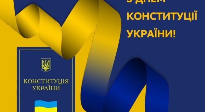 З Днем Конституції України!