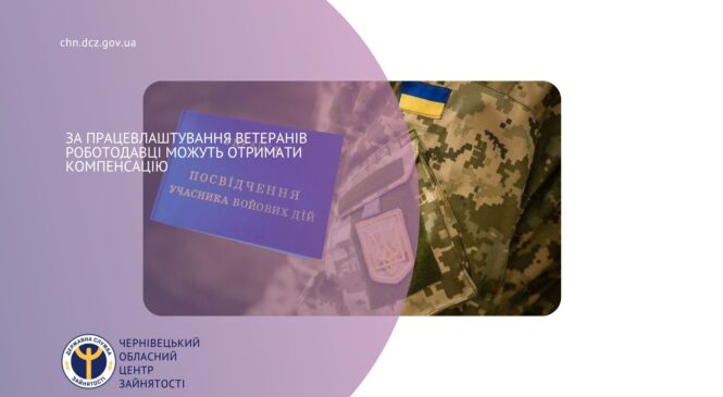 За працевлаштування ветеранів роботодавці можуть отримати компенсацію