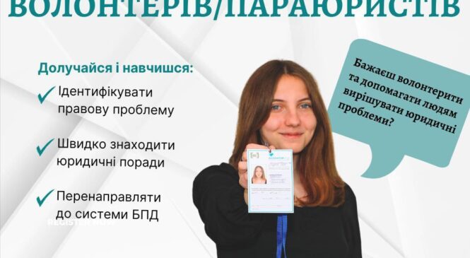 СИСТЕМА БЕЗОПЛАТНОЇ ПРАВНИЧОЇ ДОПОМОГИ ШУКАЄ ВОЛОНТЕРІВ ТА ПАРАЮРИСТІВ