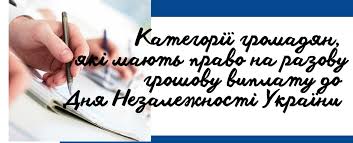 Ветерани війни, постраждалі учасники Революції Гідності, члени сімей загиблих воїнів України можуть отримати разову грошову допомогу до Дня Незалежності України