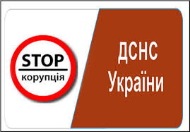 Якщо ви стали свідком або об’єктом незаконних, неправомірних та корупційних дій з боку працівників системи ДСНС