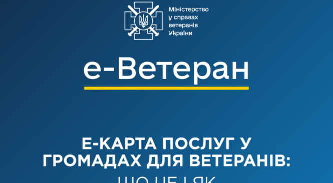 е-Карта послуг у громадах для ветеранів: що це і як користуватися
