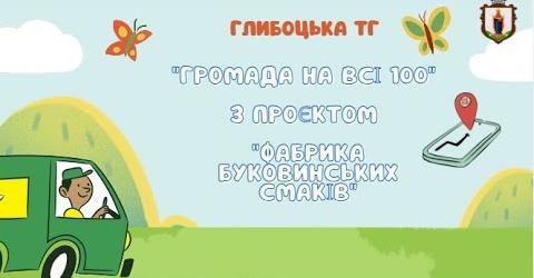 Глибоцька громада подає проєкт «Фабрика буковинських смаків» на участь у конкурсі «Громада на всі 100»