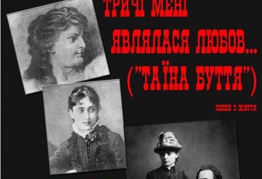 Анонс вистави «Тричі являлася мені любов» (Таїна буття)