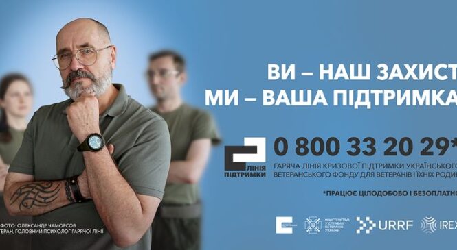 Гаряча лінія кризової підтримки Українського ветеранського фонду