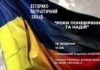 Анонс для громади! Запрошуємо на історико-патріотичний захід «РОКИ ПОНЕВІРЯННЯ ТА НАДІЙ»